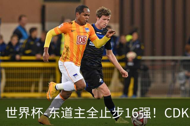 世界杯-东道主全止步16强！CDK2射1传 比利时4-1淘汰美国