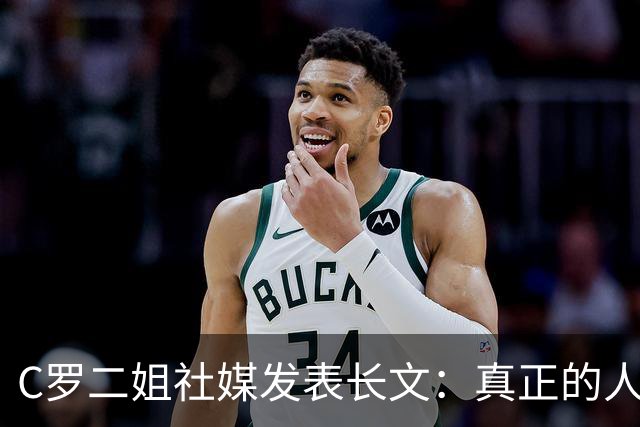 C罗二姐社媒发表长文：真正的人从不沉默 你过去现在永远都是巨人
